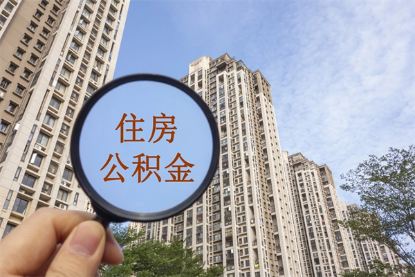 黔西南帮提取公积金是不是诈骗（那些帮人提取公积金的机构可信吗）